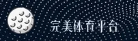 完美体育APP官方正版在哪下？获取最新版安全安装包