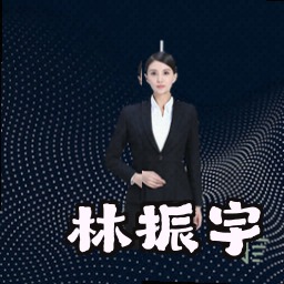林振宇